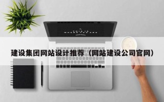 兴化建设集团网站设计推荐（网站建设公司官网）